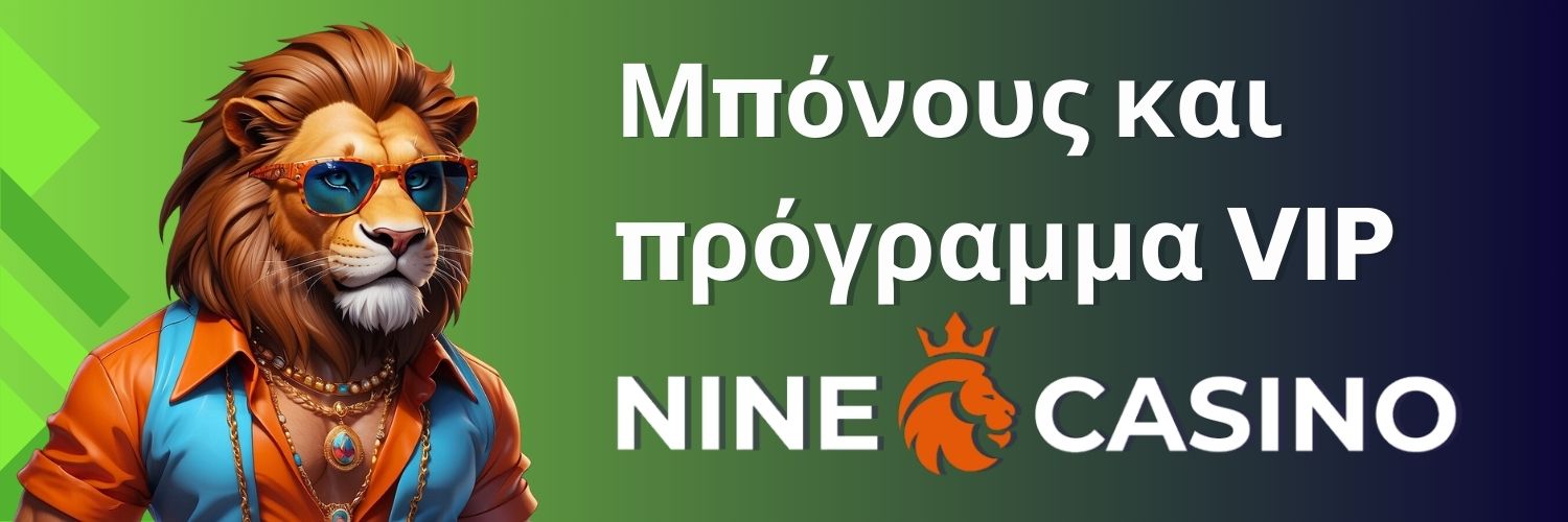 Μπόνους και πρόγραμμα VIP Nine casino.