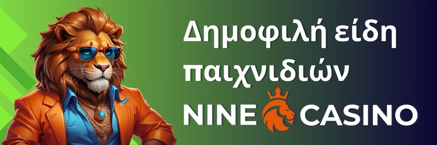 Δημοφιλή είδη παιχνιδιών Nine casino.